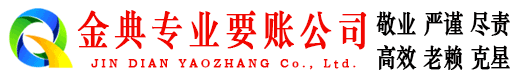 周至金典要债公司